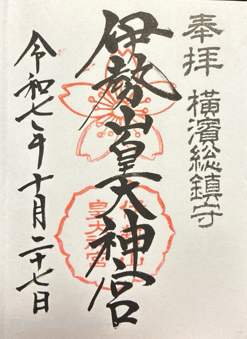 伊勢山皇大神宮