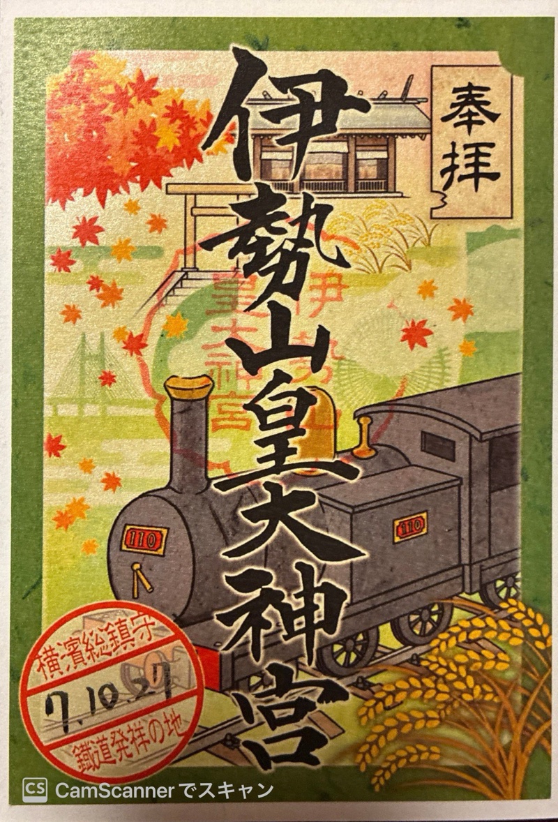 伊勢山皇大神宮 御朱印 2
