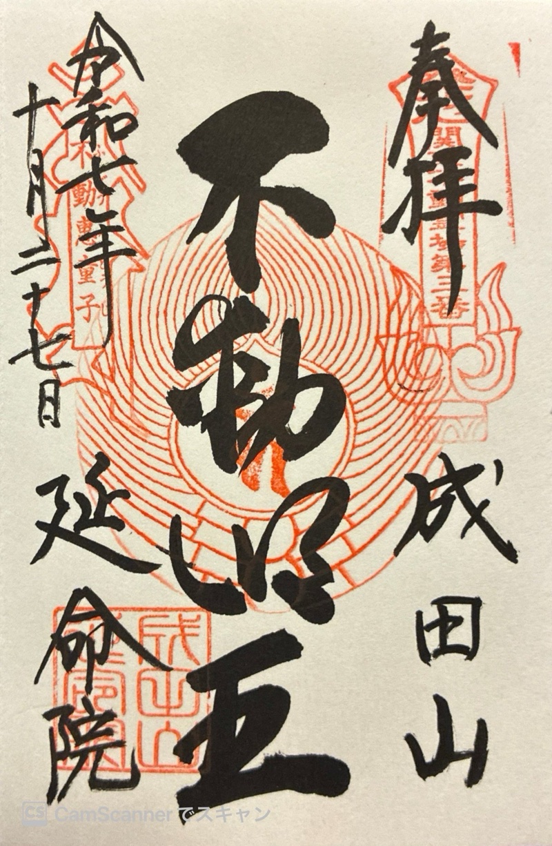 成田山横浜別院延命院の御朱印 1