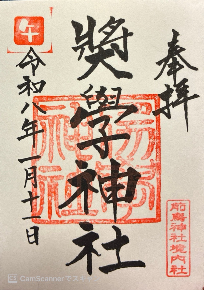 奨学神社（前鳥神社境内社）
