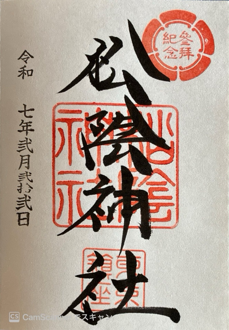 松陰神社の御朱印 1