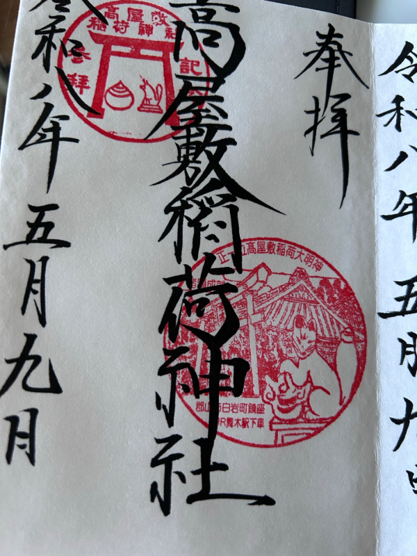高屋敷稲荷神社の御朱印 3