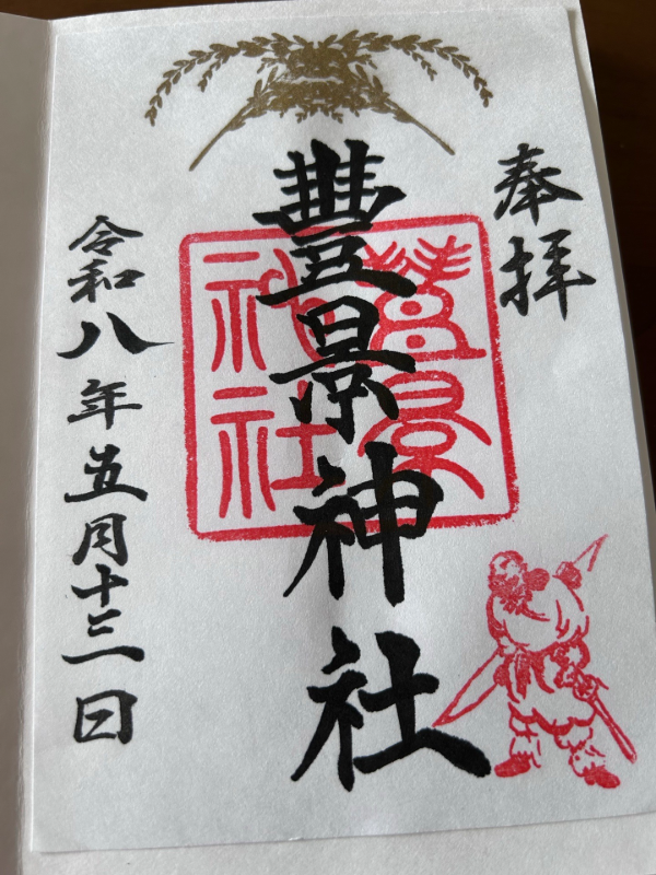 豊景神社の御朱印 2