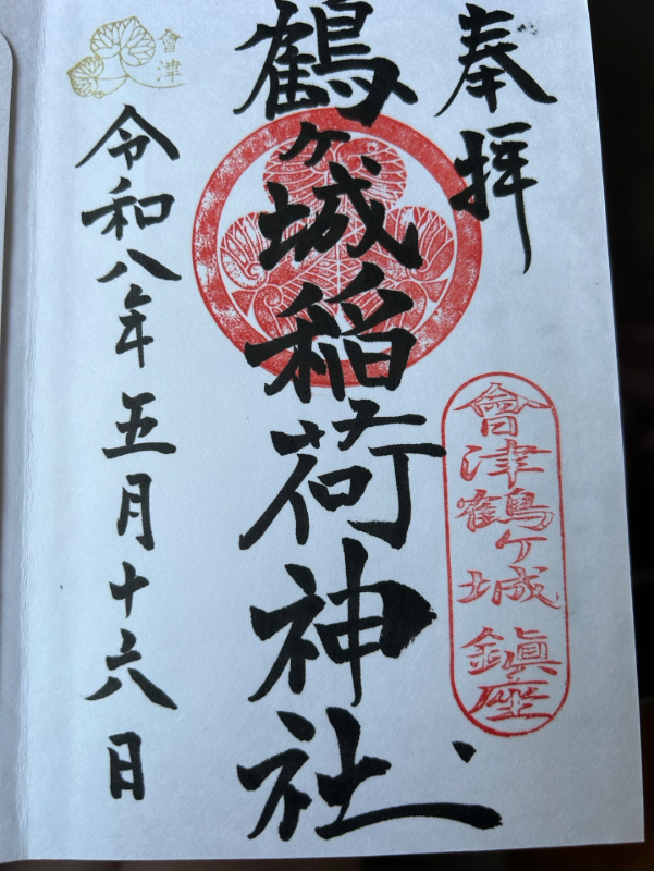 鶴ヶ城八幡宮の御朱印 1