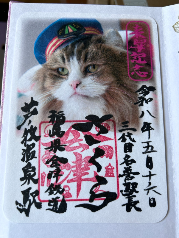 会津鉄道神社の御朱印 1