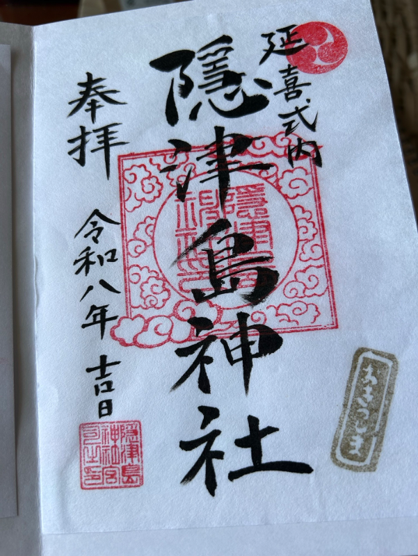 隠津島神社の御朱印 1