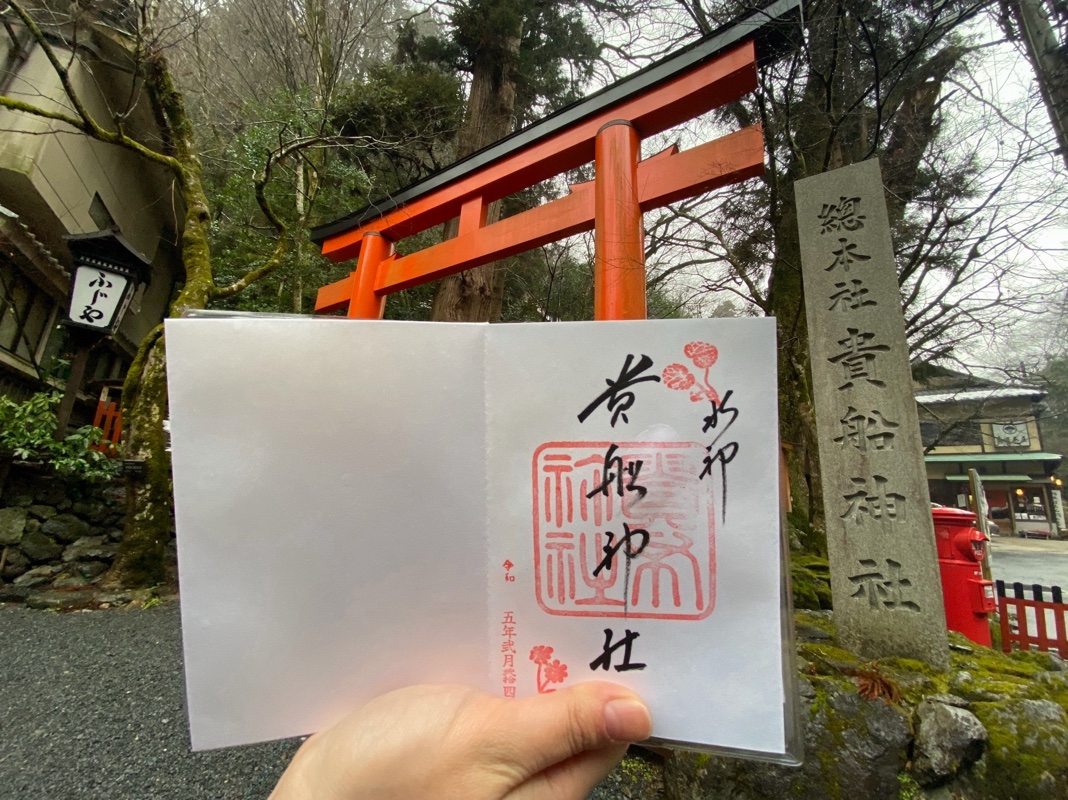 貴船神社の御朱印 2