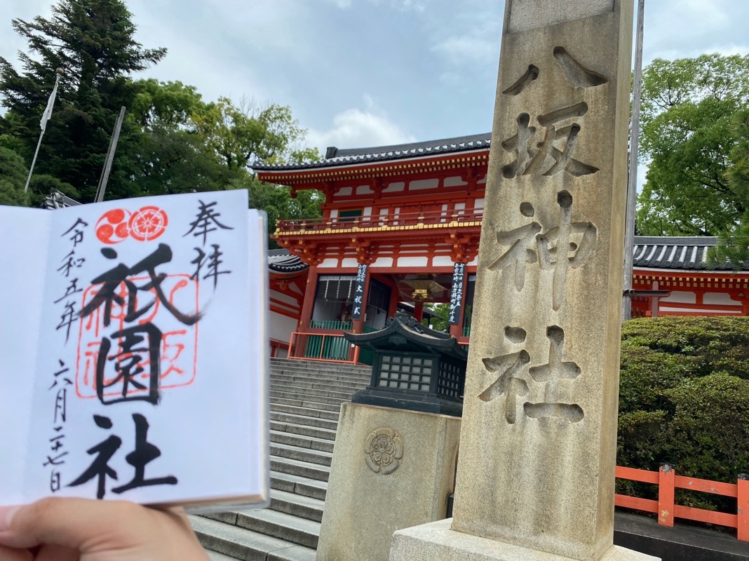 八坂神社の御朱印 5