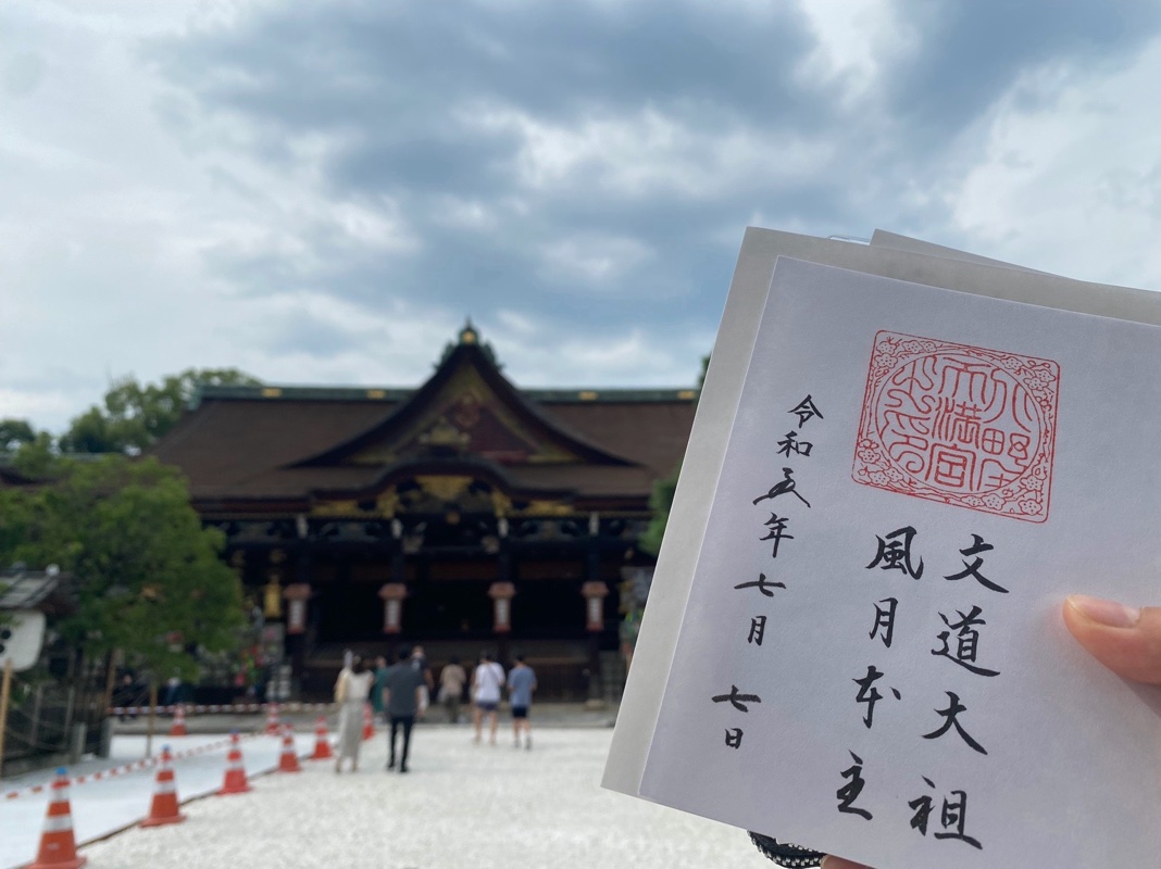 北野天満宮の御朱印 3