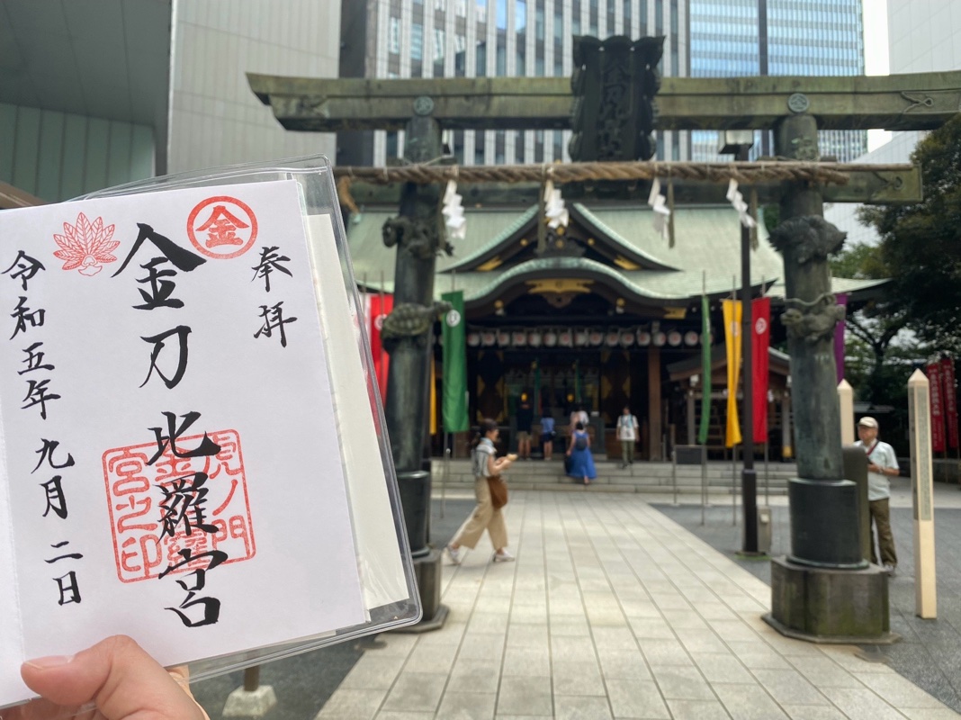虎ノ門金刀比羅宮の御朱印 1
