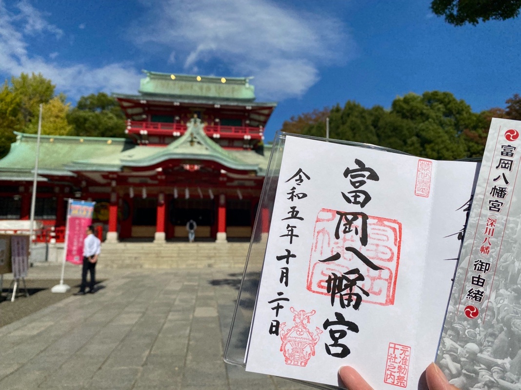 富岡八幡宮の御朱印 2