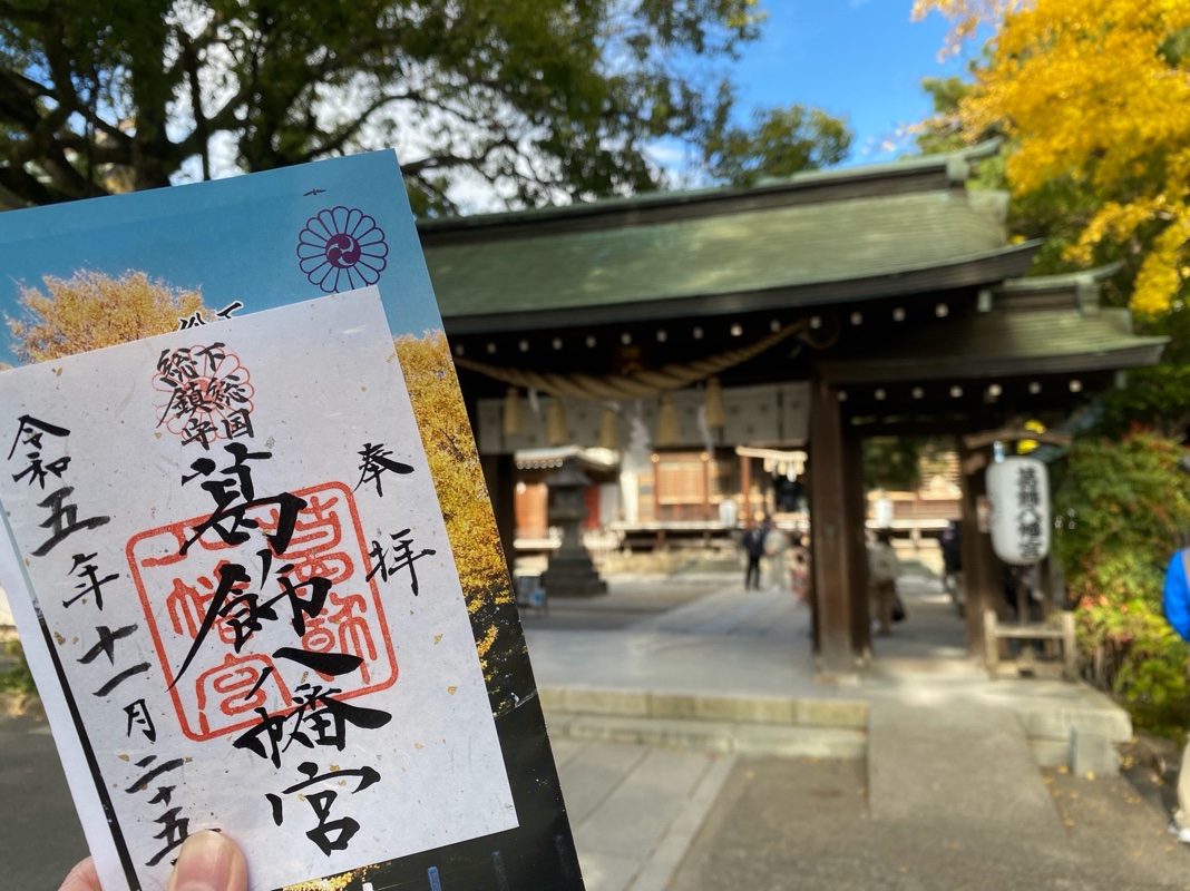 葛飾八幡宮の御朱印 1