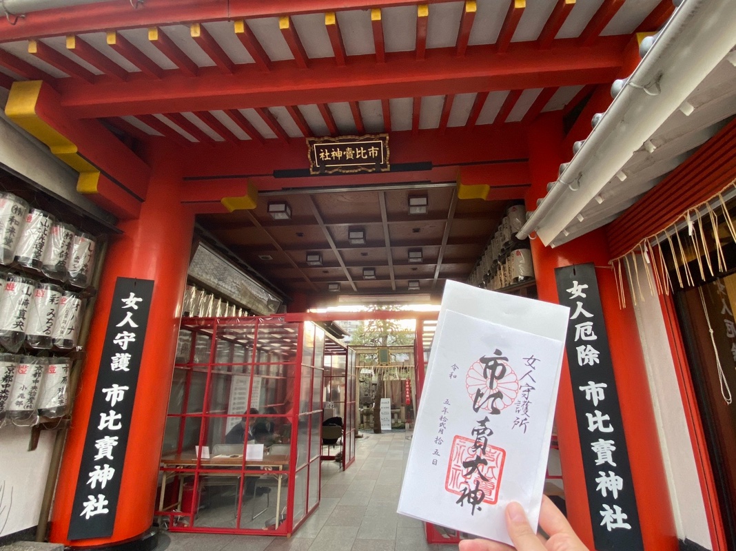 市比賣神社の御朱印 1
