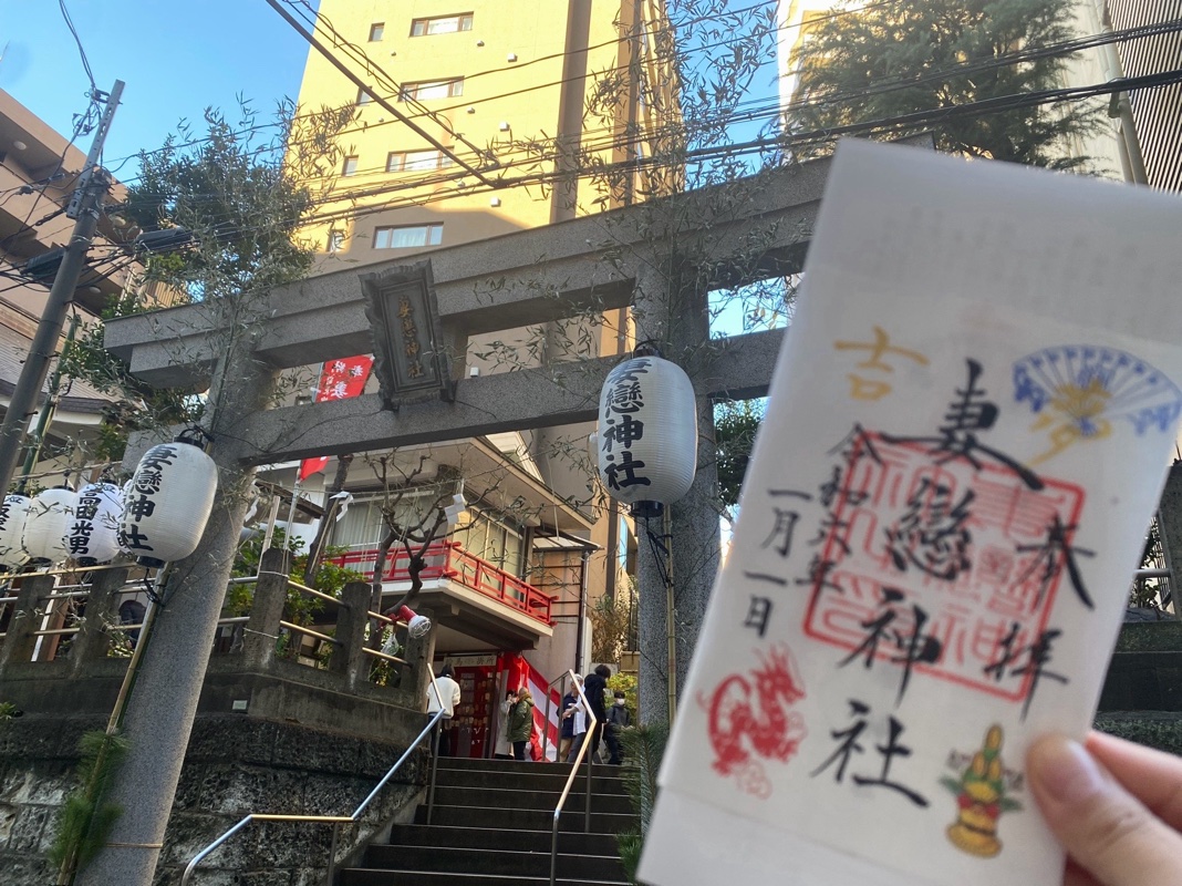 妻戀神社 (妻恋神社)の御朱印 1
