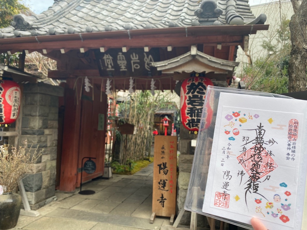 陽運寺 (於岩稲荷)の御朱印 1