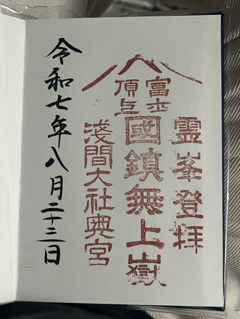 富士山頂上浅間大社奥宮の御朱印 2