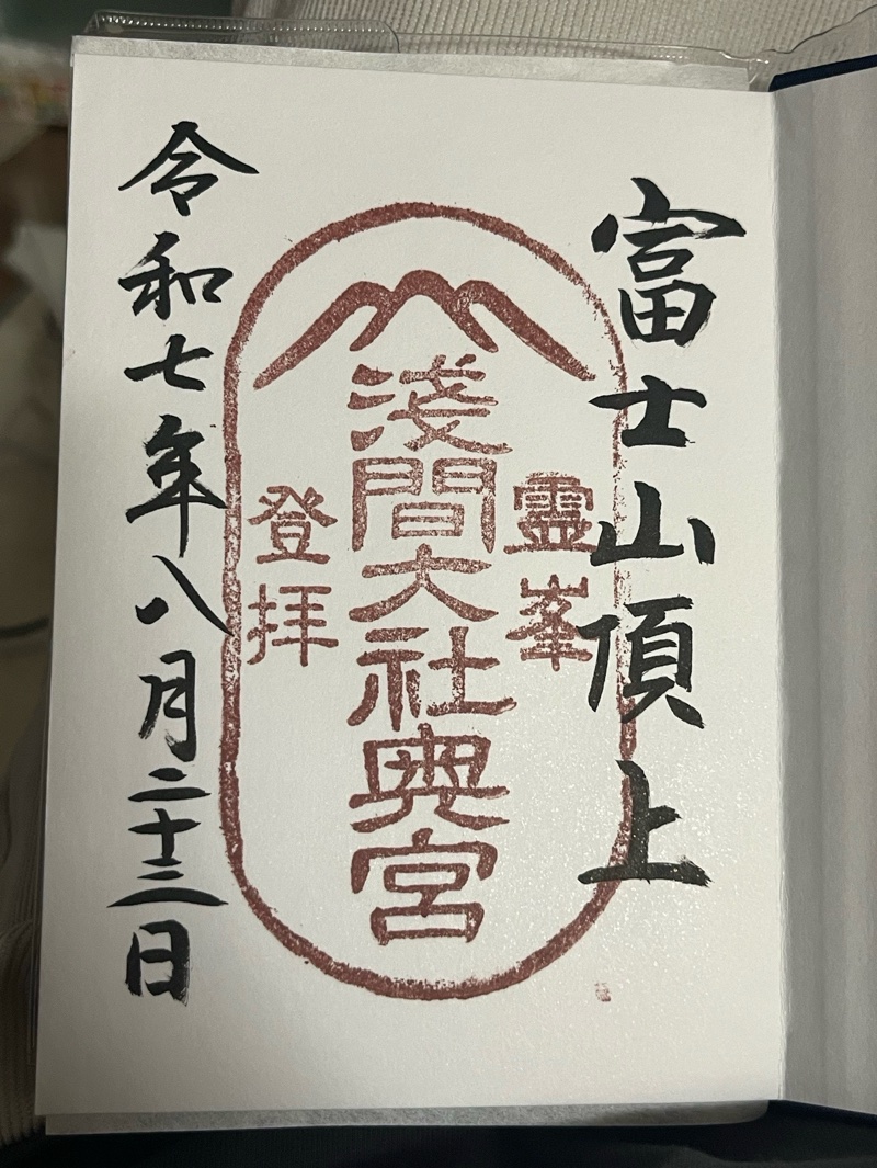 富士山頂上浅間大社奥宮の御朱印 1