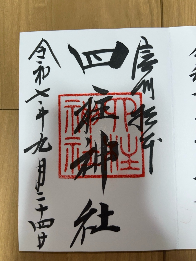 四柱神社の御朱印 1