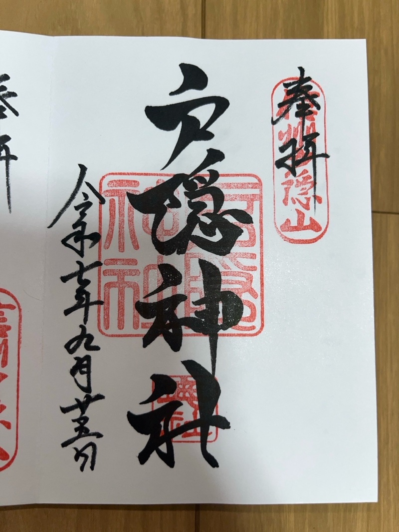 戸隠神社奥社の御朱印 1