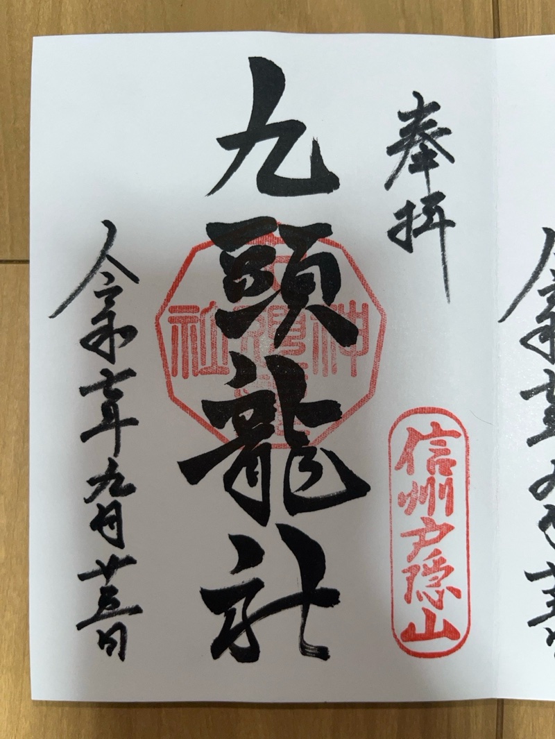 戸隠神社九頭龍社の御朱印 1