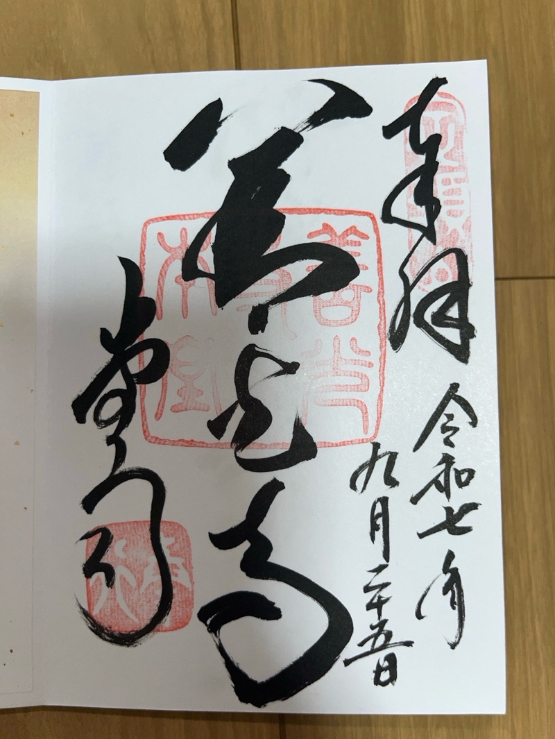善光寺の御朱印 3