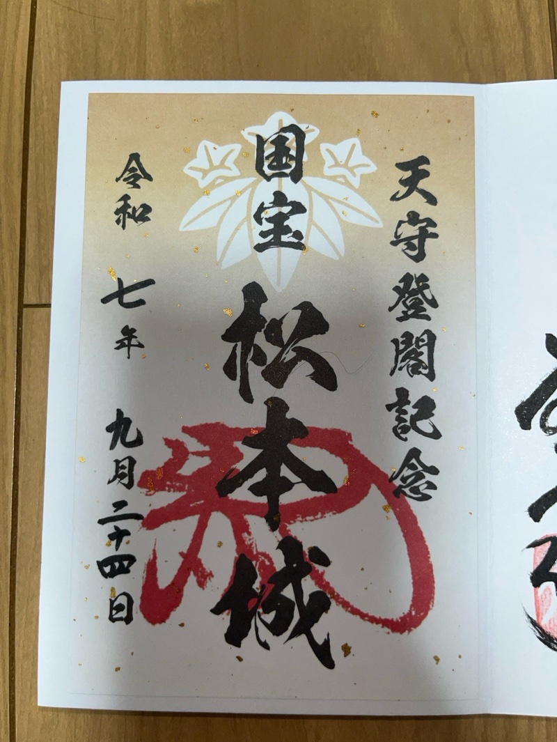 松本城守護神二十六夜社の御朱印 1