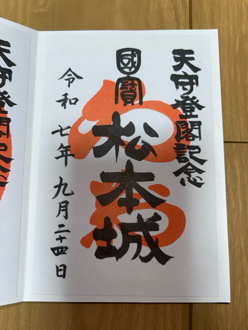 松本城守護神二十六夜社の御朱印 2