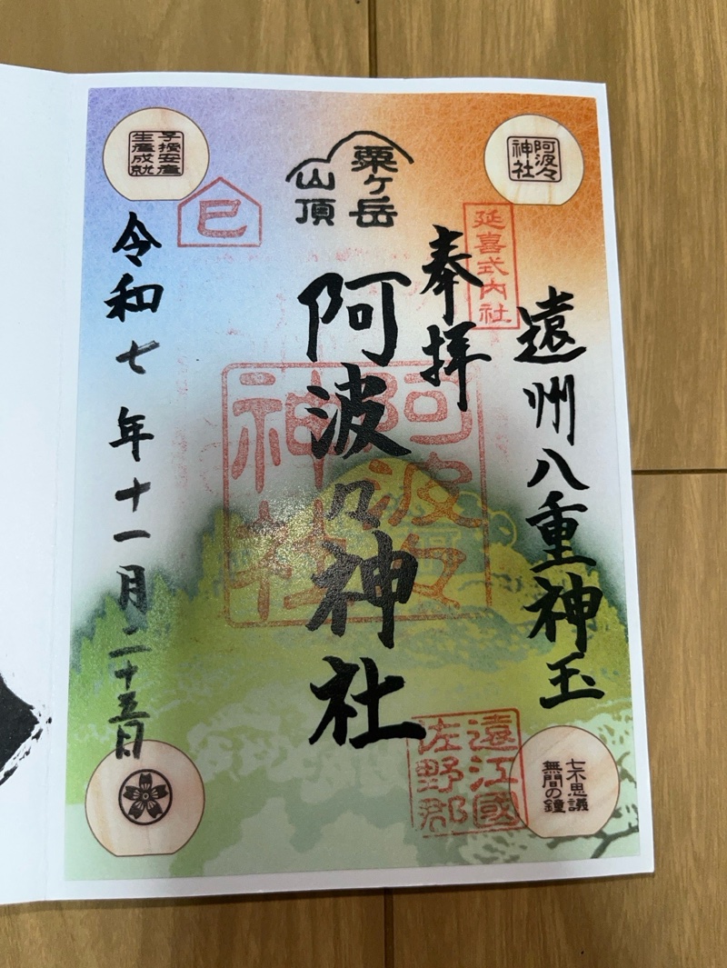 阿波々神社の御朱印 1