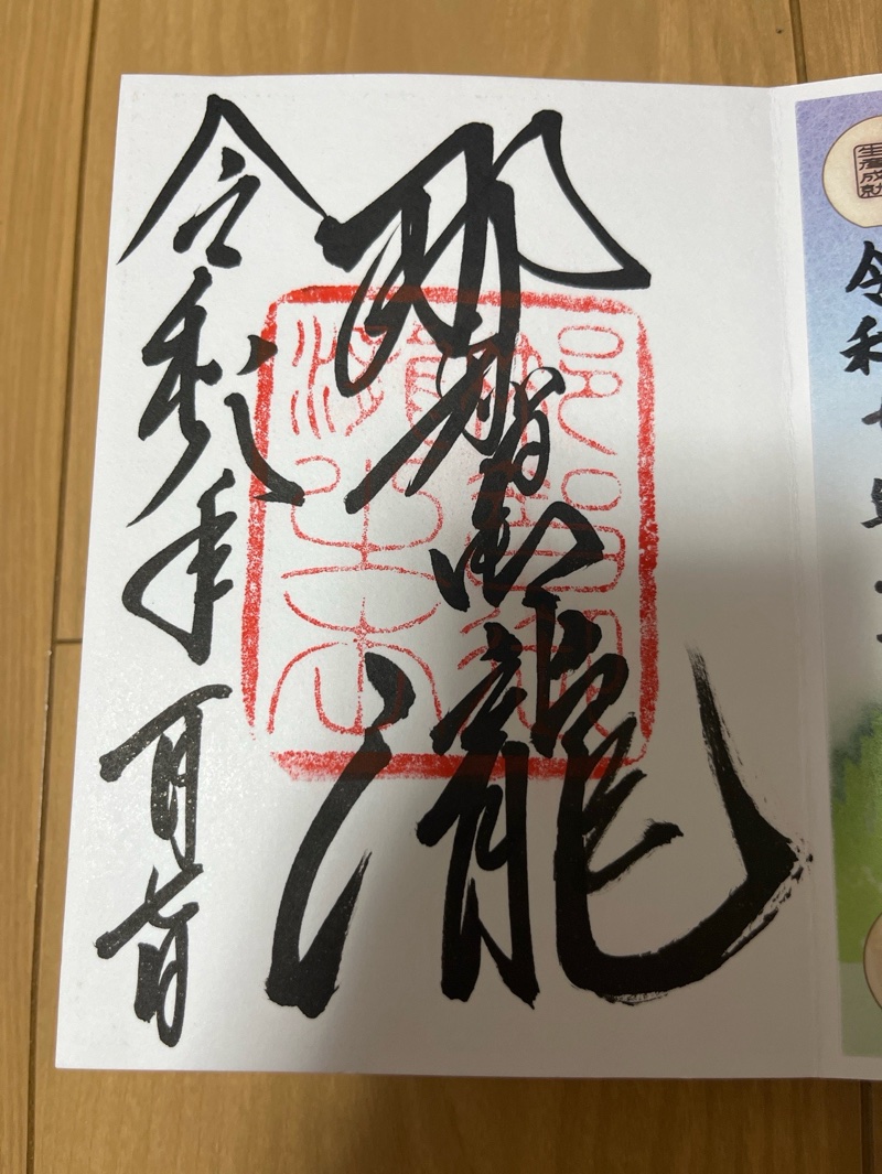 熊野那智大社の御朱印 4