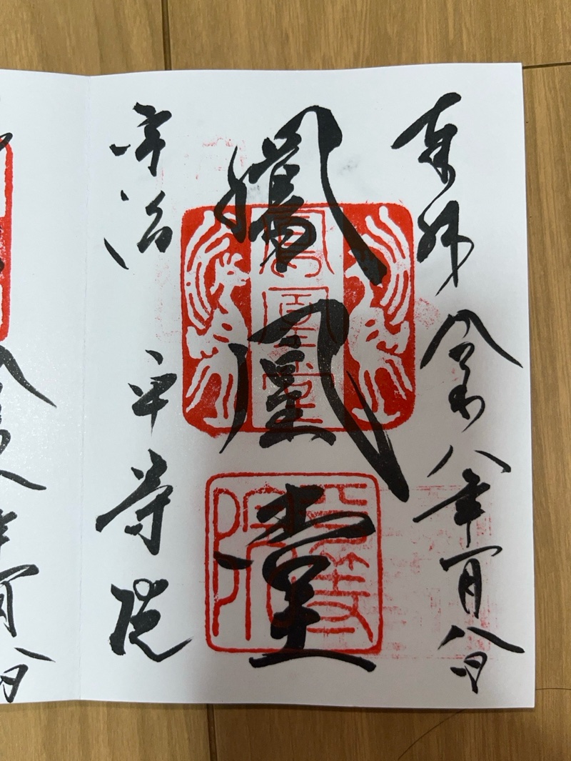 平等院鳳凰堂の御朱印 2