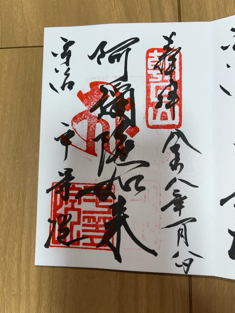 平等院鳳凰堂の御朱印 3