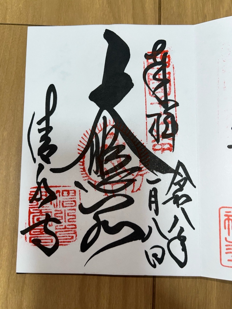 清水寺の御朱印 2
