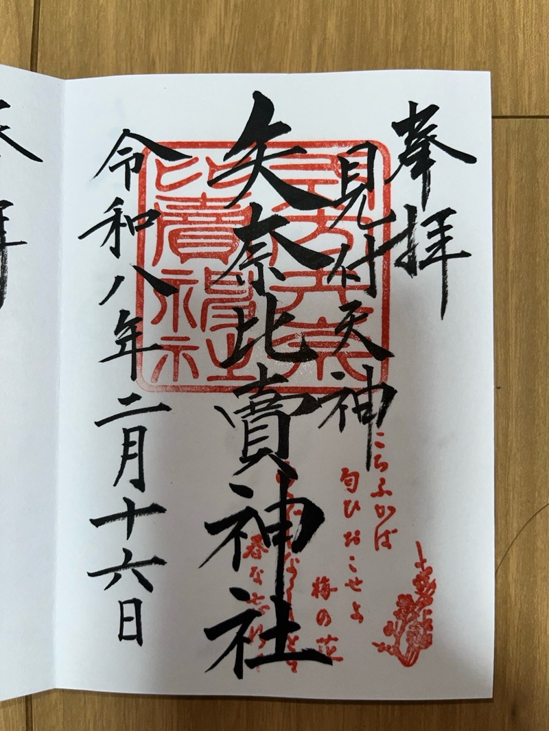 矢奈比賣神社（見付天神）の御朱印 1