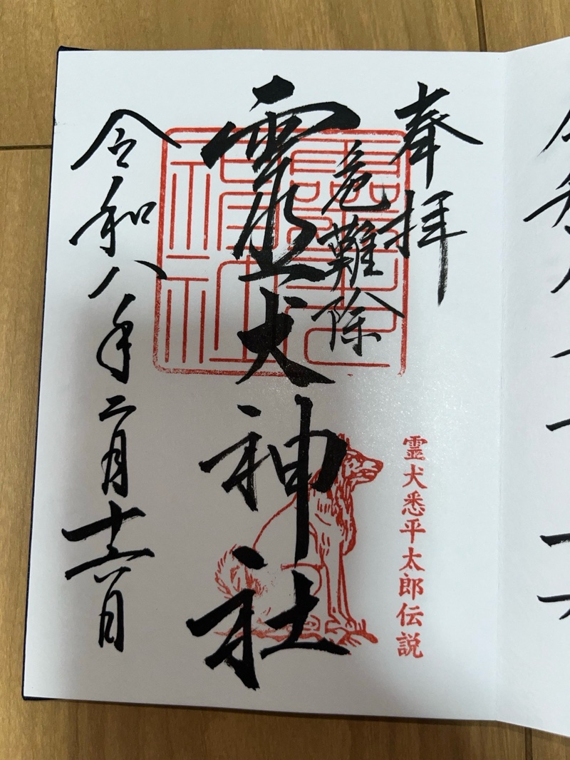 霊犬神社の御朱印 1