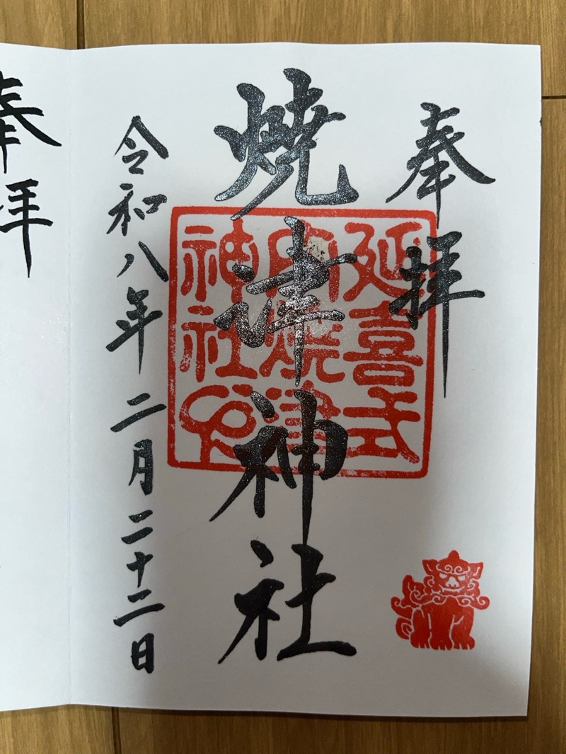 焼津神社の御朱印 1