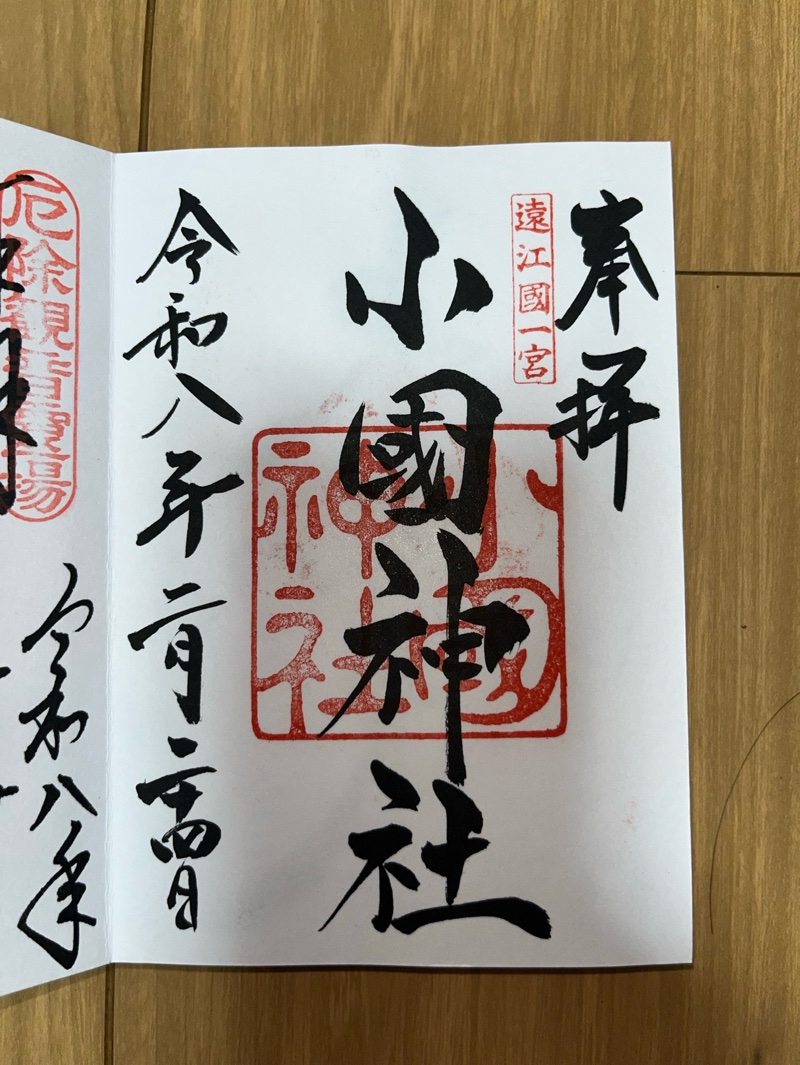 小國神社の御朱印 1