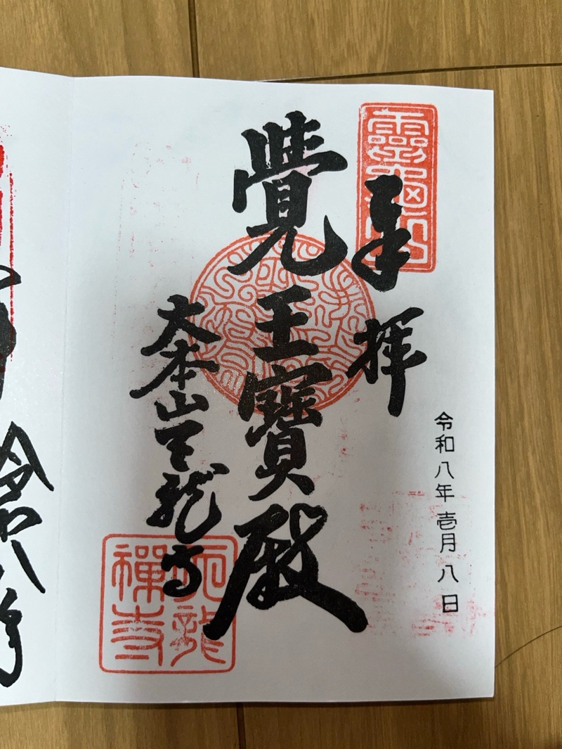 天龍寺の御朱印 1