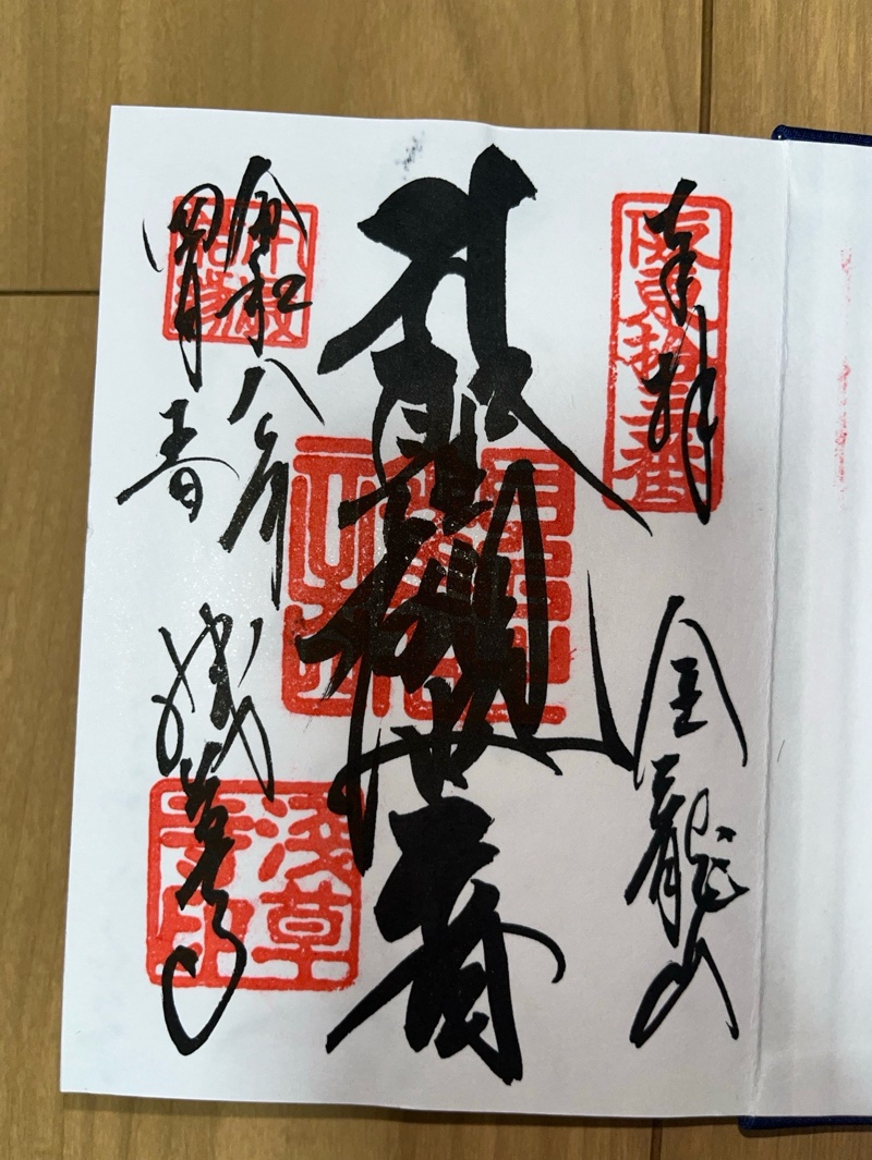 浅草寺の御朱印 2