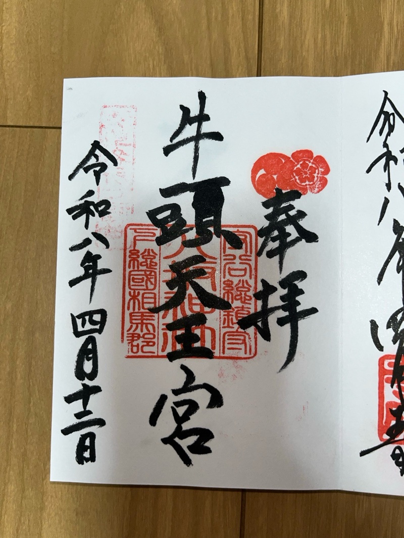 八坂神社の御朱印 1