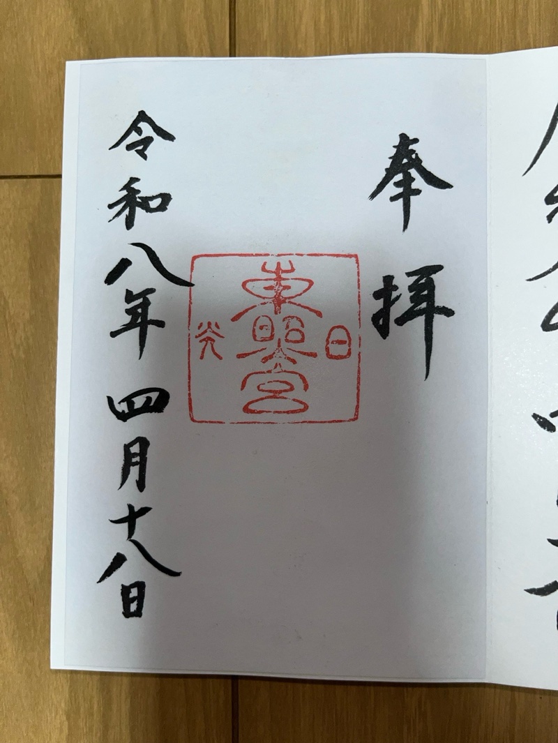 日光東照宮の御朱印 3