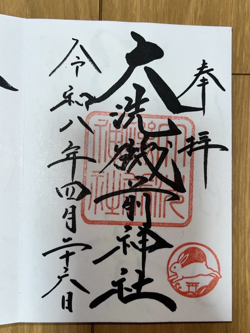 大洗磯前神社の御朱印 1