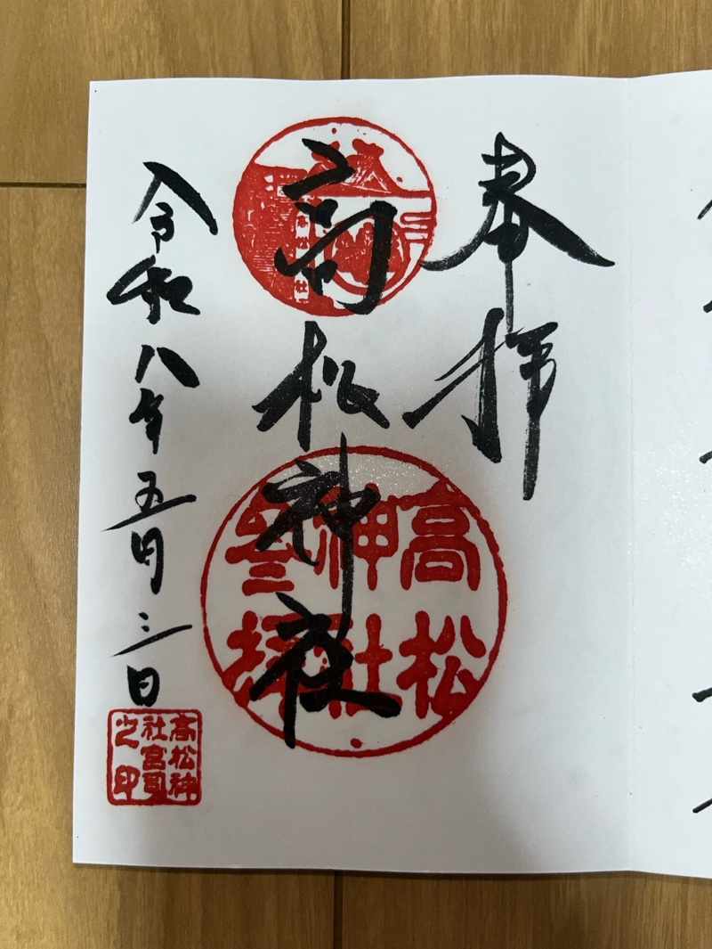 高松神社の御朱印 1