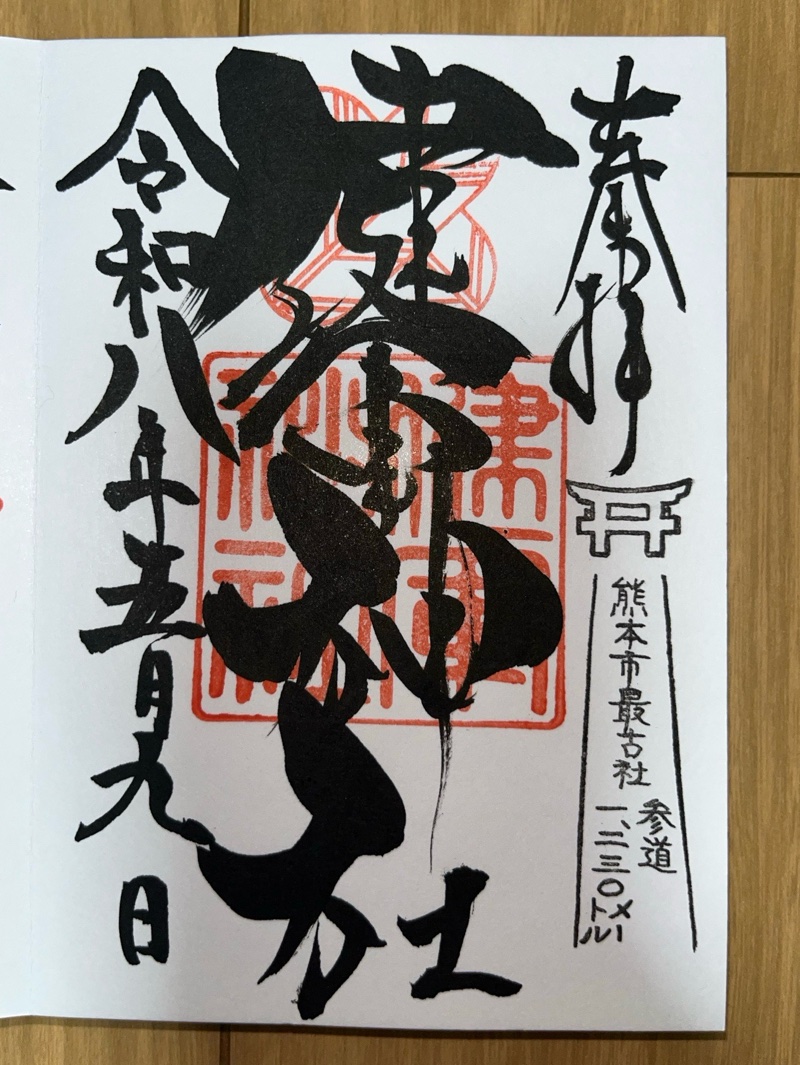 健軍神社の御朱印 1
