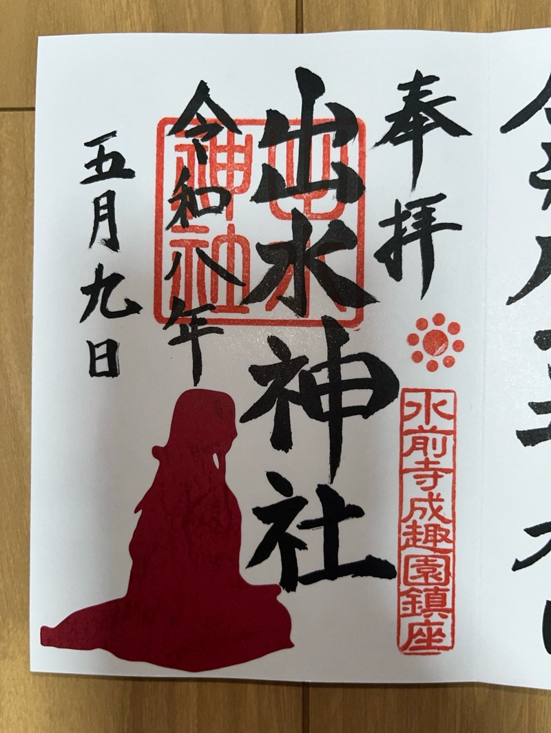 Goshuin 1