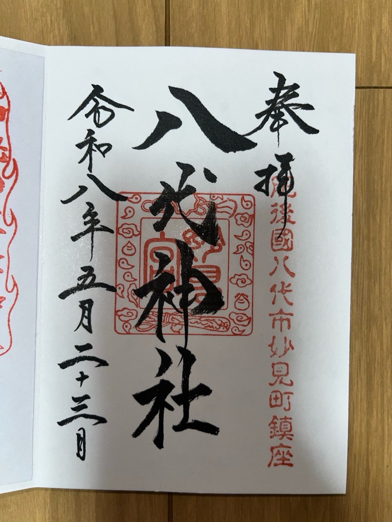 八代神社の御朱印 1