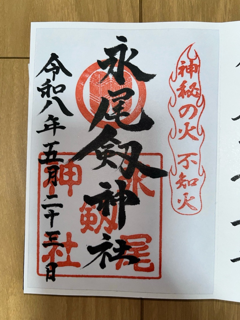 永尾神社 (永尾劔神社)の御朱印 1