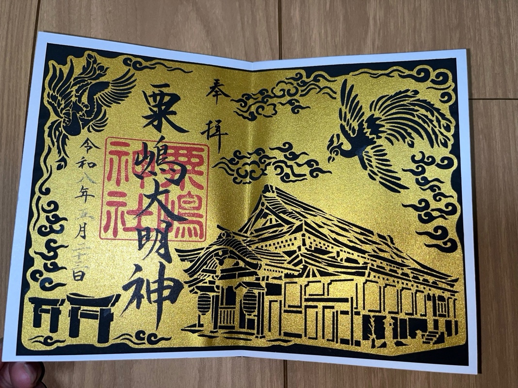 粟嶋神社の御朱印 1