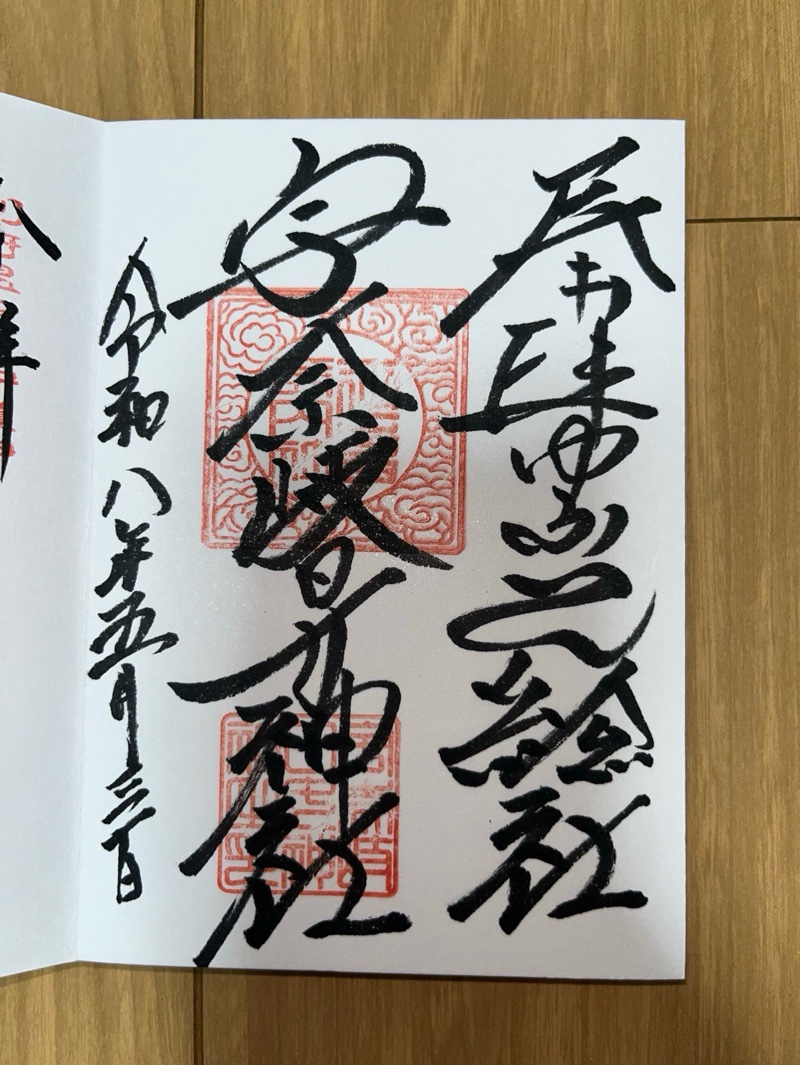 宇奈岐日女神社              (六所宮)の御朱印 1