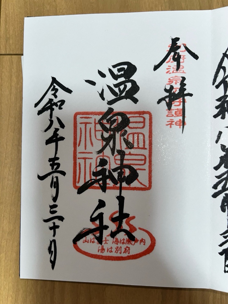 温泉神社