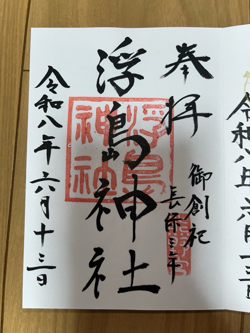 浮島神社